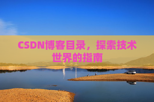 CSDN博客目录，探索技术世界的指南