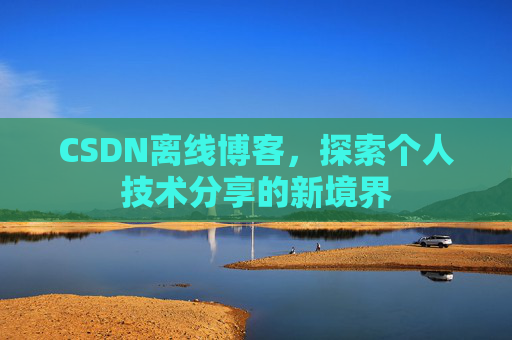 CSDN离线博客，探索个人技术分享的新境界