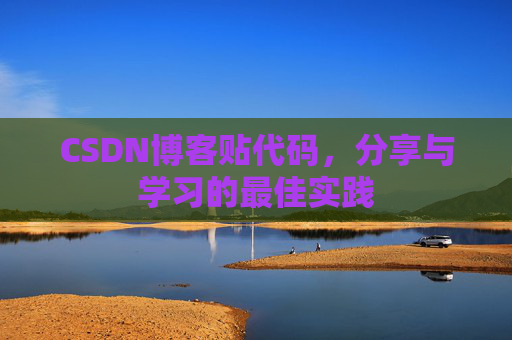 CSDN博客贴代码，分享与学习的最佳实践